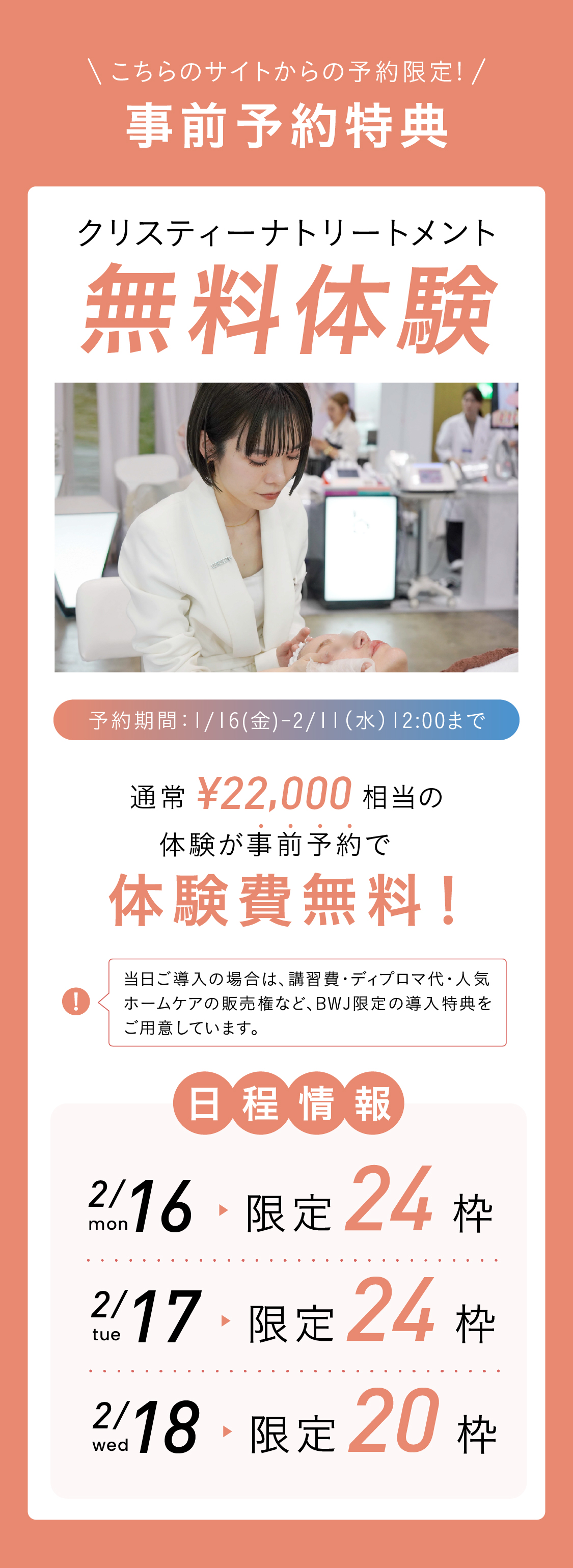 事前予約特典！こちらのサイトからの予約限定！クリスティーナトリートメント無料体験！早期予約特典！早期予約期間：2025.6.13〜6.30　通常22,000円相当の体験が事前予約で無料で体験可能！日程情報：7.14(月)限定24枠 7.15(火)限定24枠 7.16(水)限定24枠