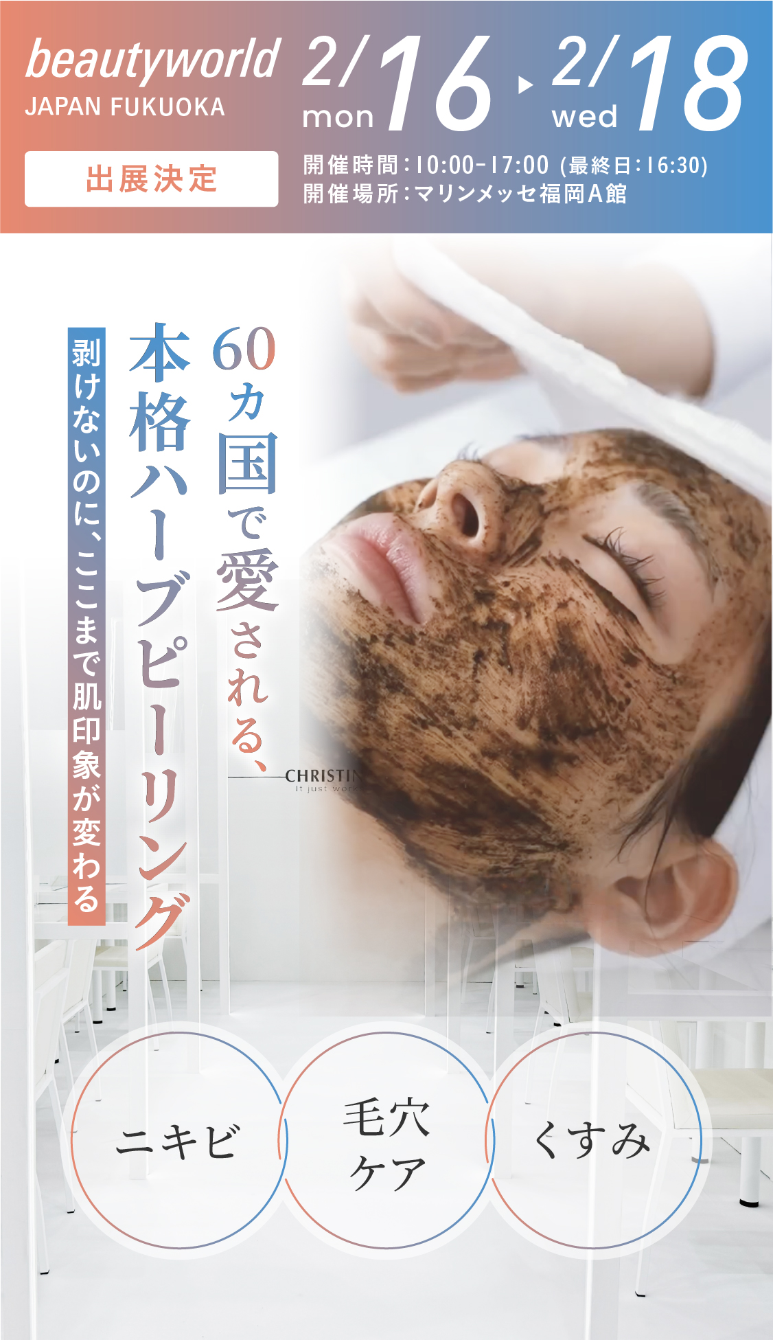 美のプロフェッショナルが認めた、結果重視する確かめな手応え。CHRISTINA JAPAN×beautyworld JAPAN FUKUOKA 出展決定！　開催期間：2025.7.14(月)〜7.16(水)！　開催時間：10:00~17:00(最終日：16:30) 開催場所：ポートメッセなごや　第一展示館