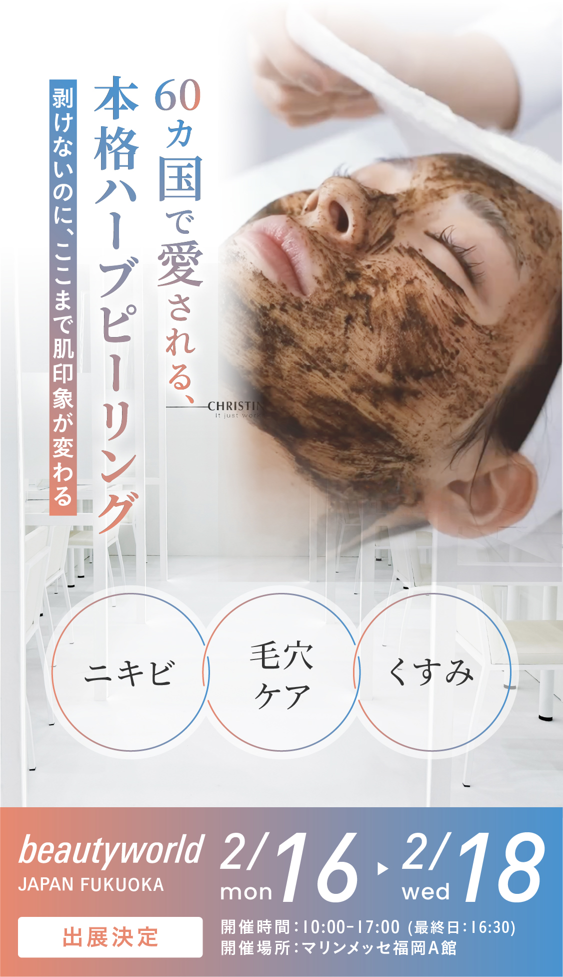 美のプロフェッショナルが認めた、結果重視する確かめな手応え。CHRISTINA JAPAN×beautyworld JAPAN FUKUOKA 出展決定！開催期間：2025.7.14(月)〜7.16(水)　開催時間：10:00~17:00(最終日：16:30) 開催場所：ポートメッセなごや　第一展示館