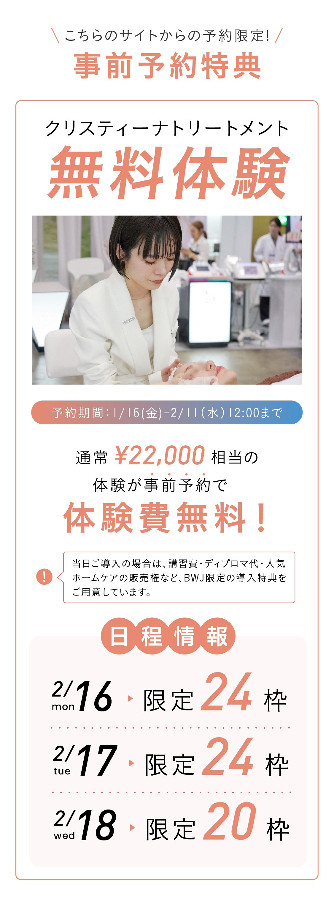 事前予約特典！こちらのサイトからの予約限定！クリスティーナトリートメント無料体験！早期予約特典！早期予約期間：2025.6.13〜6.30　通常22,000円相当の体験が事前予約で無料で体験可能！日程情報：7.14(月)限定24枠 7.15(火)限定24枠 7.16(水)限定24枠