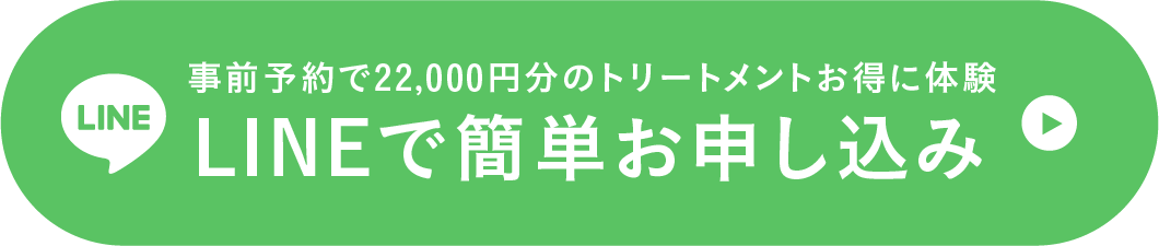 事前予約で22,000円分のクリスティーナトリートメント施術お得に体験！LINEで簡単お申し込み