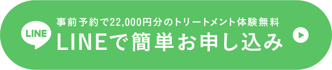 事前予約で22,000円分のクリスティーナトリートメント施術体験無料！LINEで簡単お申し込み