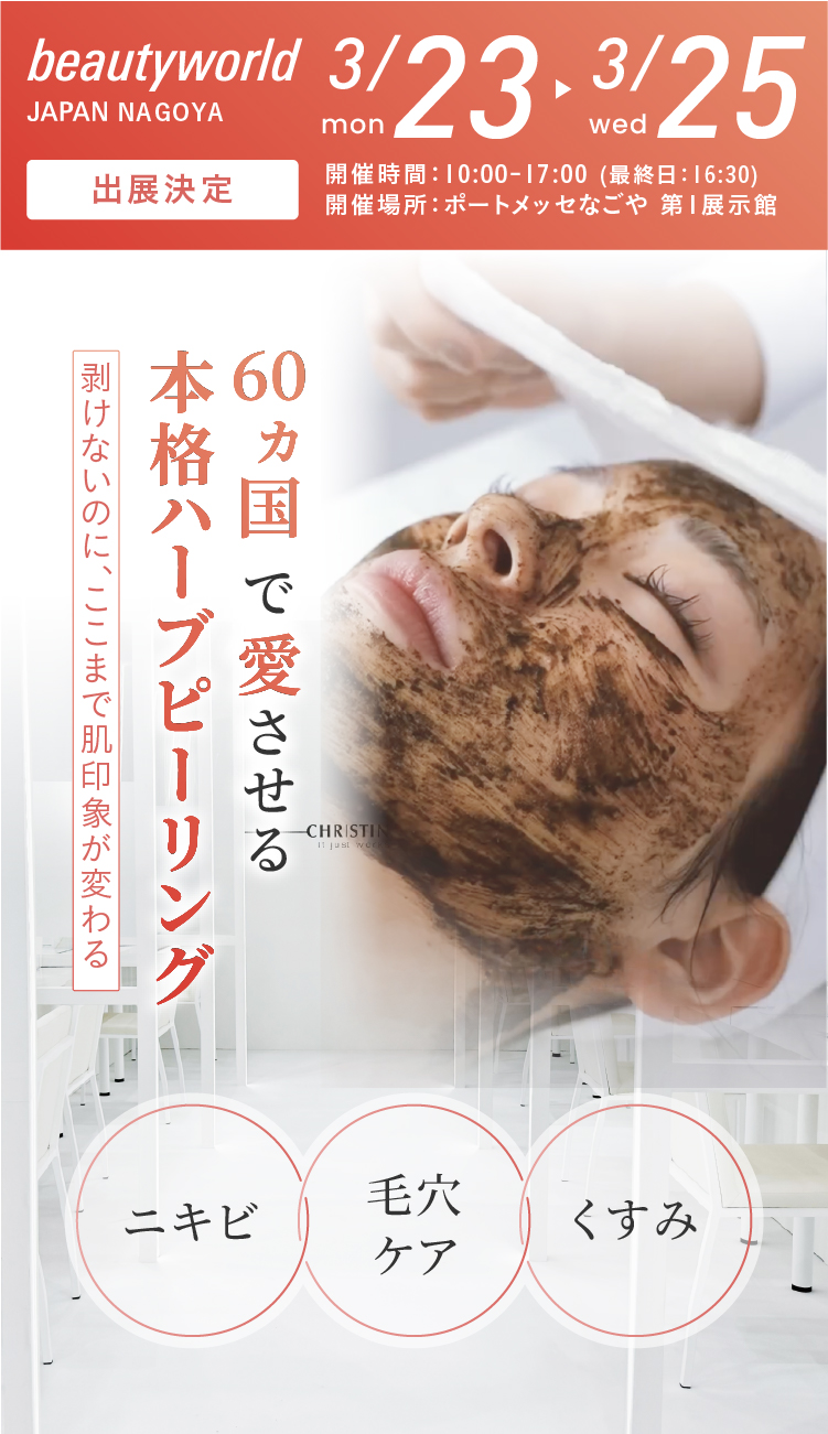美のプロフェッショナルが認めた、結果重視する確かめな手応え。CHRISTINA JAPAN×beautyworld JAPAN NAGOYA 出展決定！