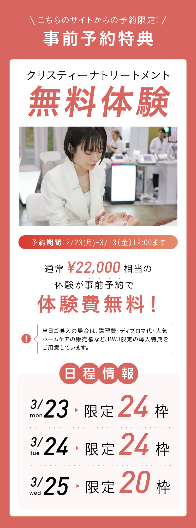 事前予約特典！こちらのサイトからの予約限定！クリスティーナトリートメント無料体験！早期予約特典！
