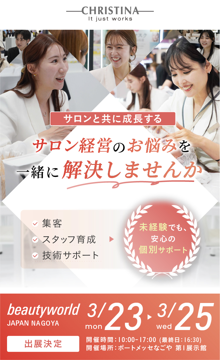 美のプロフェッショナルが認めた、結果重視する確かめな手応え。CHRISTINA JAPAN×beautyworld JAPAN NAGOYA 出展決定！