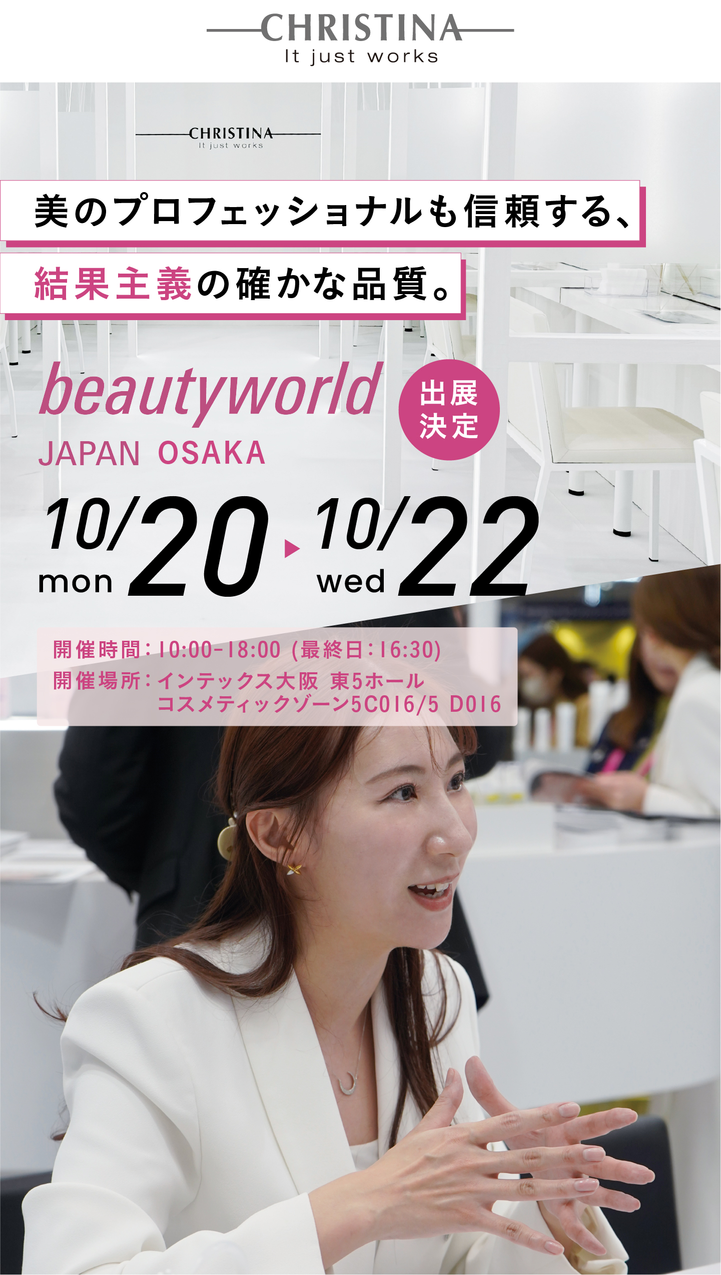 美のプロフェッショナルが認めた、結果重視する確かめな手応え。