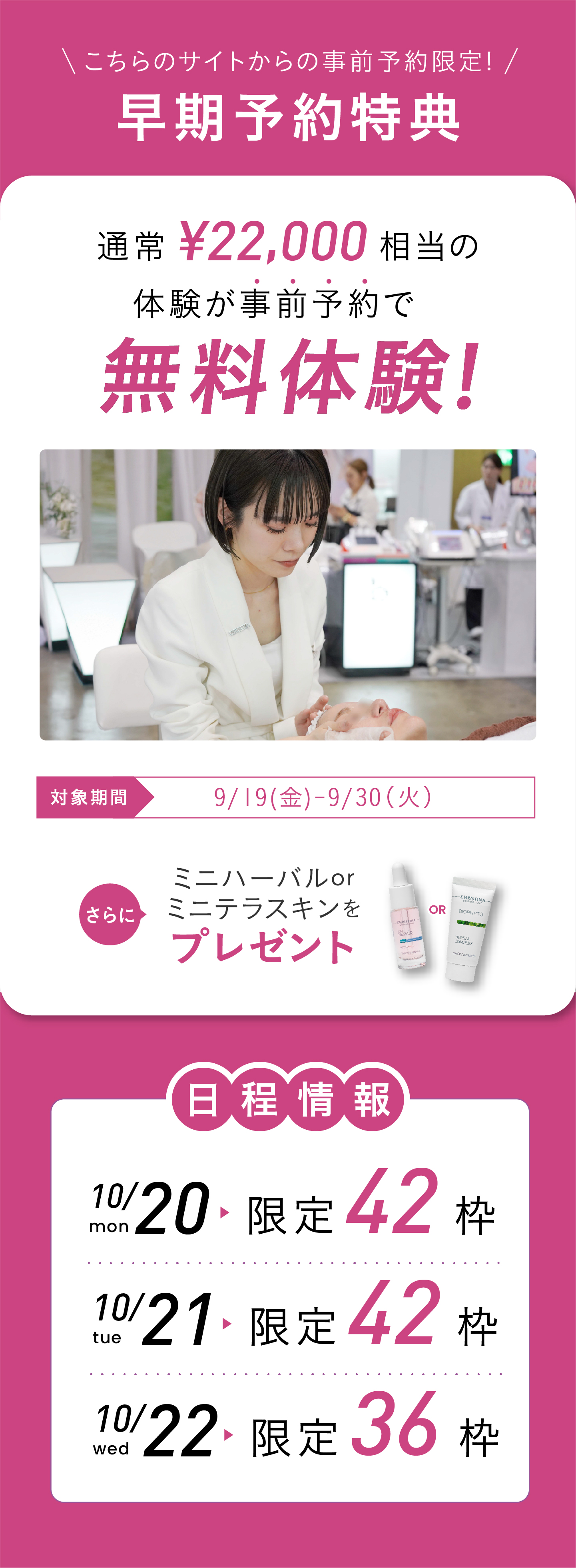 事前予約特典！こちらのサイトからの予約限定！クリスティーナトリートメント無料体験！早期予約特典！通常22,000円相当の体験が事前予約で無料で体験可能！ミニサイズもプレゼント！
