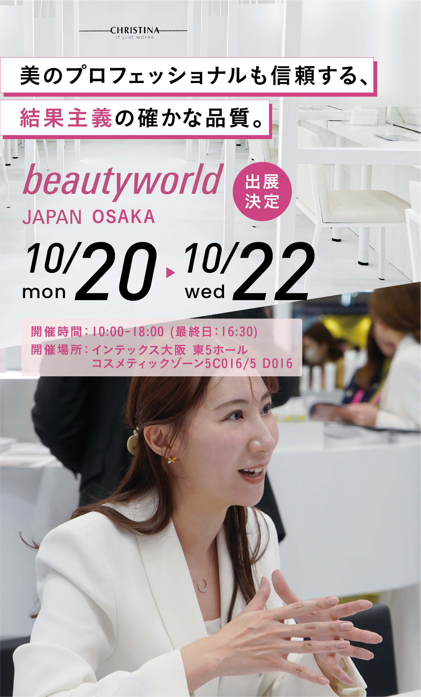 美のプロフェッショナルが認めた、結果重視する確かめな手応え。