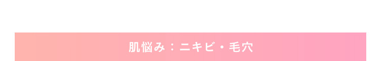 肌悩み:ニキビ・毛穴
