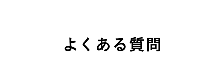 よくあるご質問