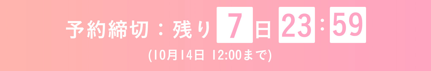 予約締切カウントダウン(10月14日 12:00まで)
