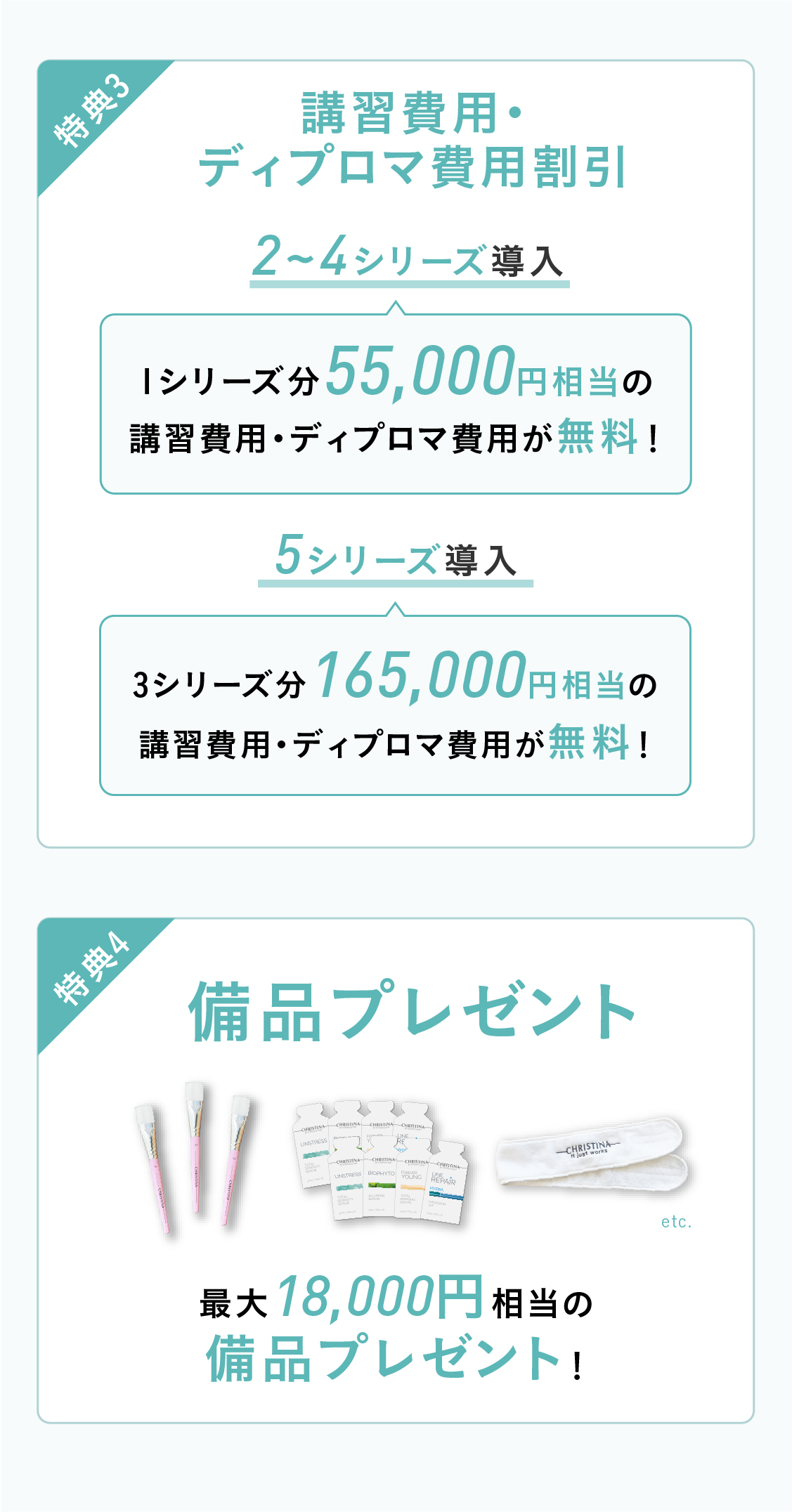 導入特典！特典01 販売権付与※ 2シリーズ以上導入の場合：¥220,000円分相当お得！テラスキンとビオサテンセラムの販売権付与！ [大人気]3シリーズ以上導入の場合：¥330,000円分のテラスキン、ビオサテンセラム、ボディクリームの販売権付与！※ 1シリーズの場合は販売権不可　特典02 講習費用割引！2シリーズ以上の導入で、52,800円相当の講習料1シリーズ分無料！5シリーズ以上の導入で、105,600円相当の講習費2シリーズ分無料！※ 上記ディプロマ発行費¥2,200は有料  ※ 物販導入のみの場合は物販講習分の金額免除(¥25,300)  ※ 上記税込金額 特典03 販促物プレゼント！三日間当日決済いただいた方限定＞販促POPその場でプレゼント！　特典04　最大18,000円相当のプレゼント！