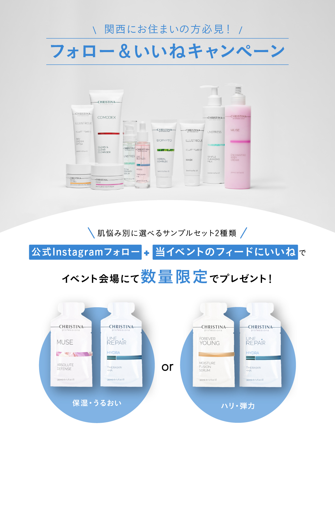 関西にお住まいの方必見！フォロー＆いいねキャンペーン!肌悩み別に選べるサンプルセット2種類.公式Instagramフォロー&当イベントのフィードにいいねで,イベント会場にて数量限定でプレゼント！