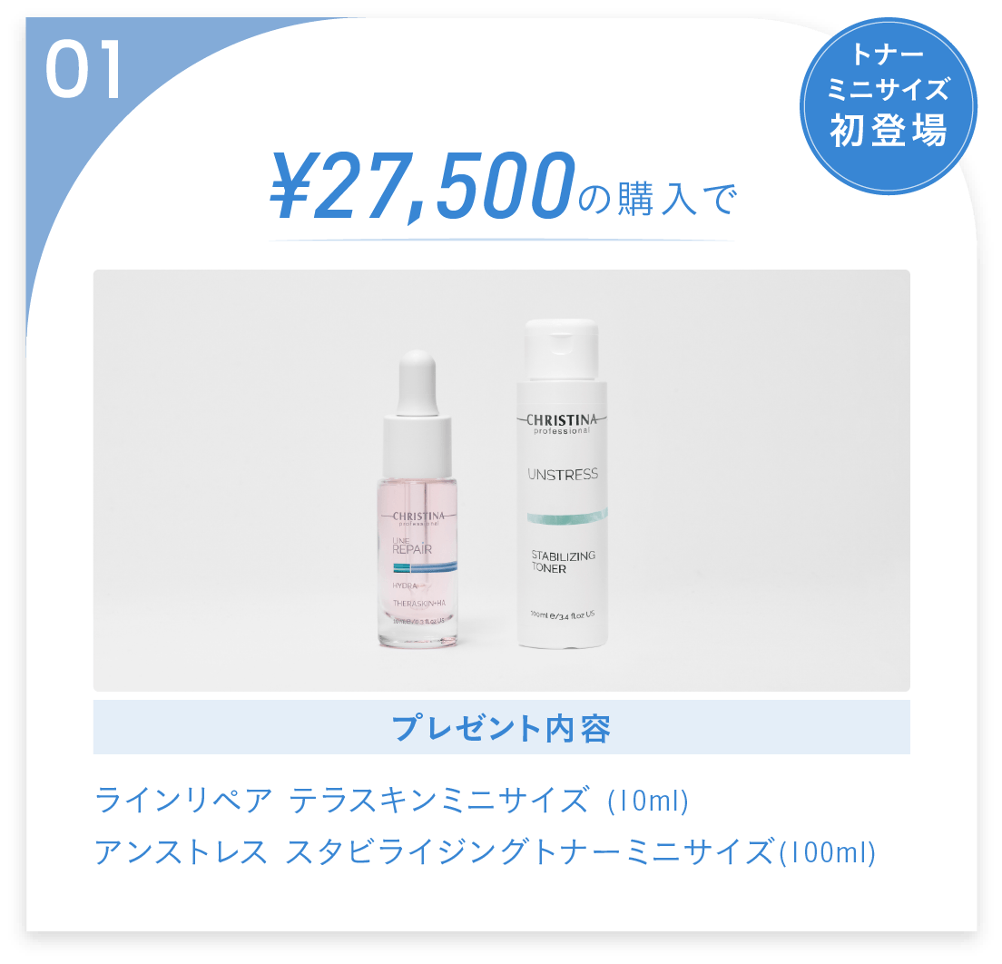 01:¥27,500の購入で、ラインリペア テラスキンミニサイズ (10ml),アンストレス スタビライジングトナーミニサイズ(100ml)をプレゼント！トナーミニサイズ初登場！