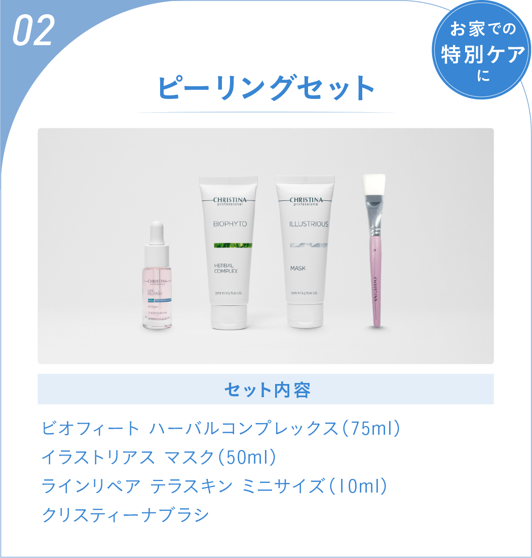セット02:ピーリングセット[お家での特別ケアに]　セット内容：ビオフィート ハーバルコンプレックス（75ml）,
イラストリアス マスク（50ml）,ラインリペア テラスキン ミニサイズ（10ml）,クリスティーナブラシ