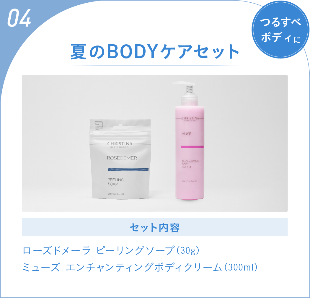 セット０４：つるすべボディに！夏のBODYケアセット　セット内容：ローズドメーラ ピーリングソープ（30g）,
ミューズ エンチャンティングボディクリーム（300ml）