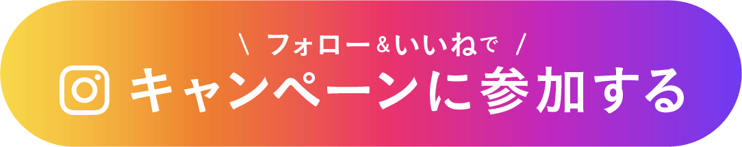 インスタグラムフォロー＆いいねでキャンペーンに参加する