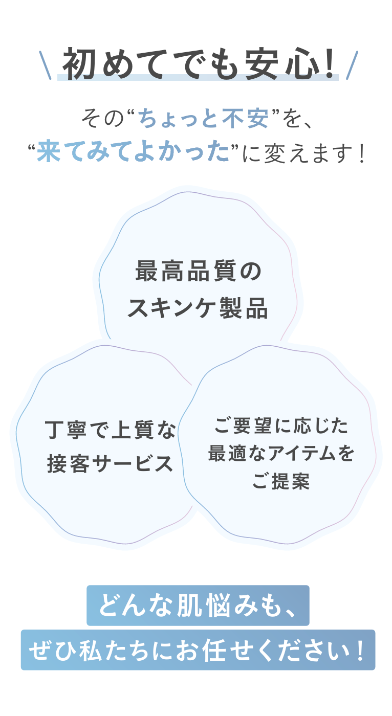 初めてでも安心！