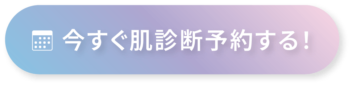 今すぐ肌診断診断予約する！