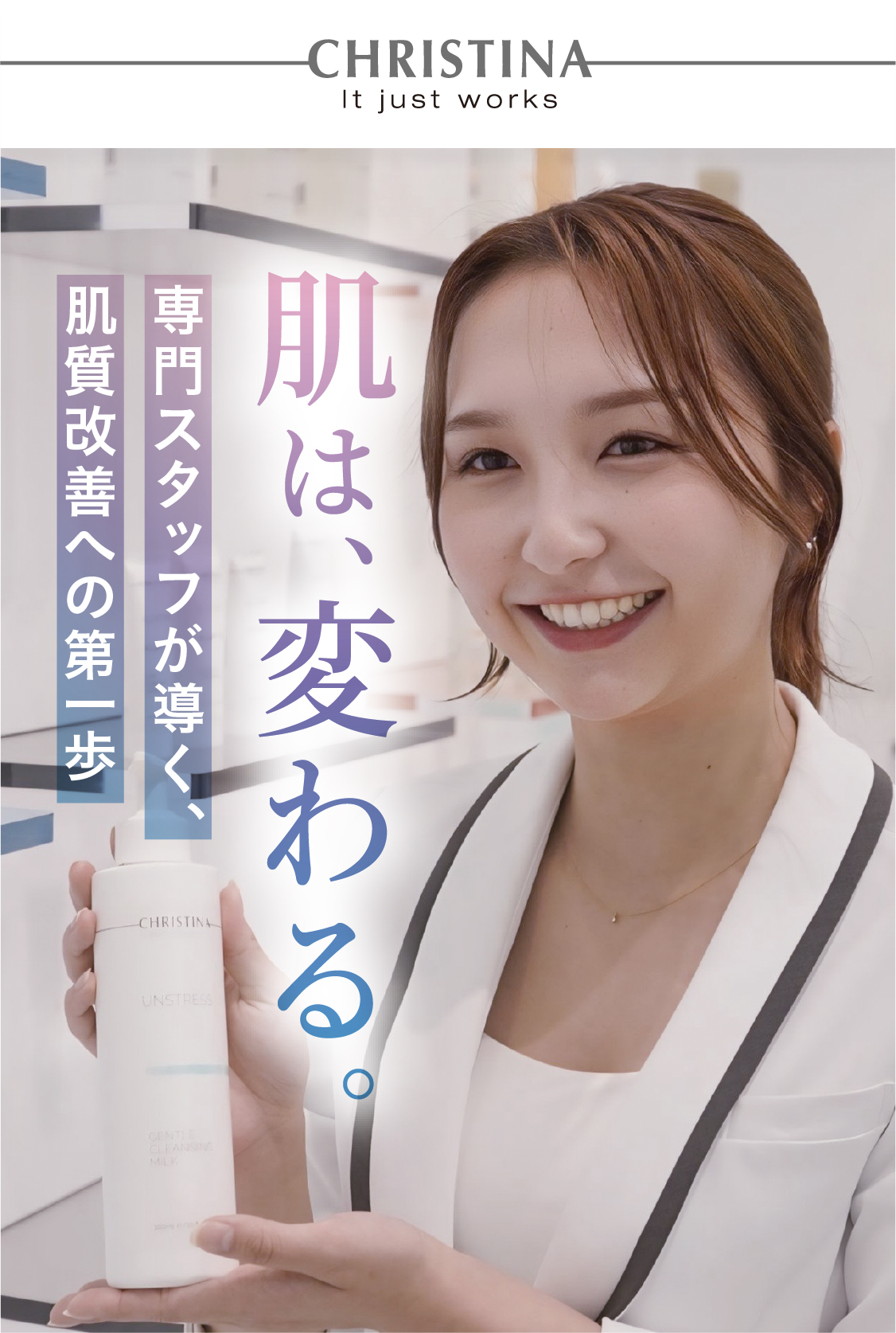 肌は、変わる！専門スタッフが導く、肌質改善への第一歩
