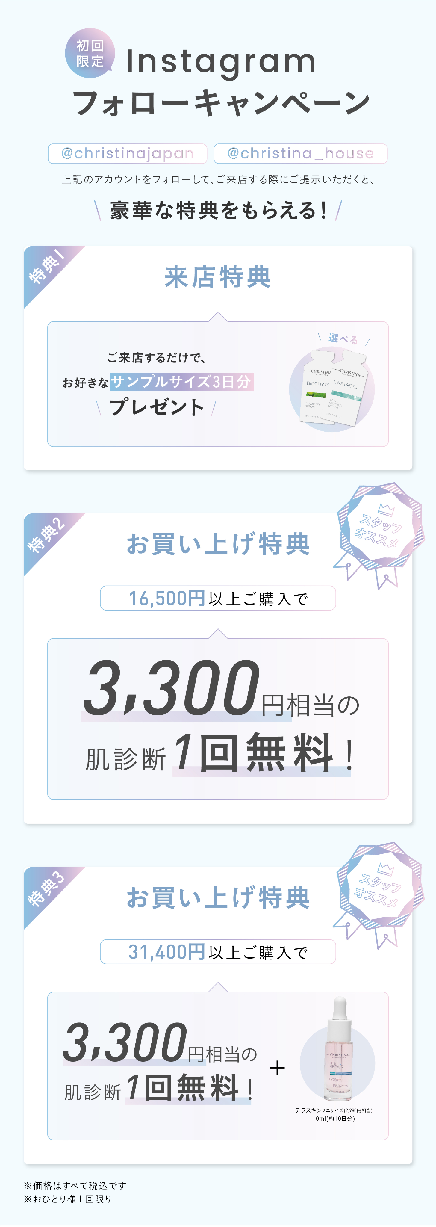 紹介来店限定！#Instagramフォローキャンペーン！広告を見た方、全員対象！¥3,300（税込）相当の肌診断一回無料！さらにお得に！¥10,000(税込)以上ご購入いただいた方にお好きな製品サンプル（３日分）プレゼント！サンプル、サンプル