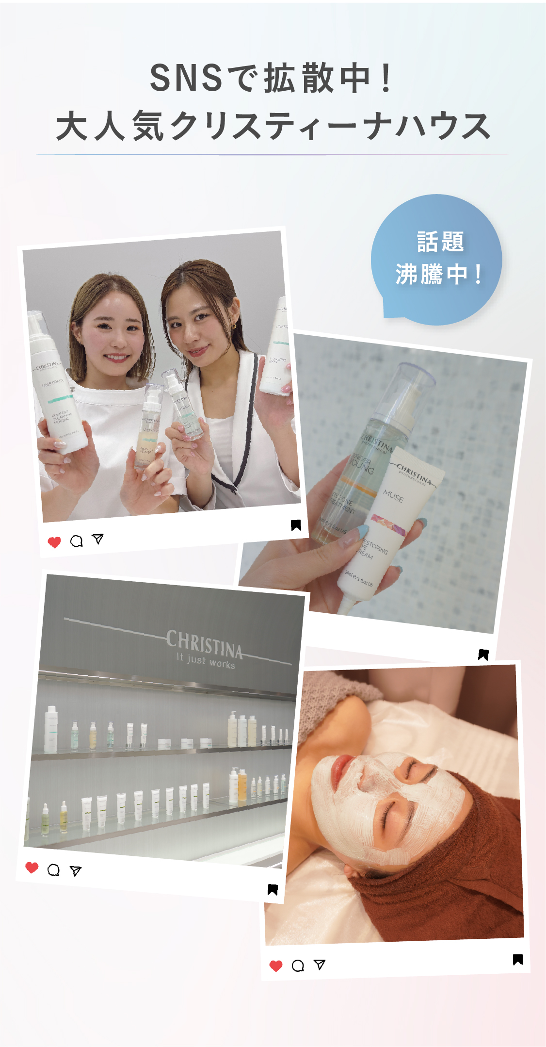 SNS拡散中！大人気クリスティーハウス。話題沸騰中！①製品を持っているスタッフたち②クリスティーナ製品③店内に並んでいる製品④トリートメント中のお客様の様子