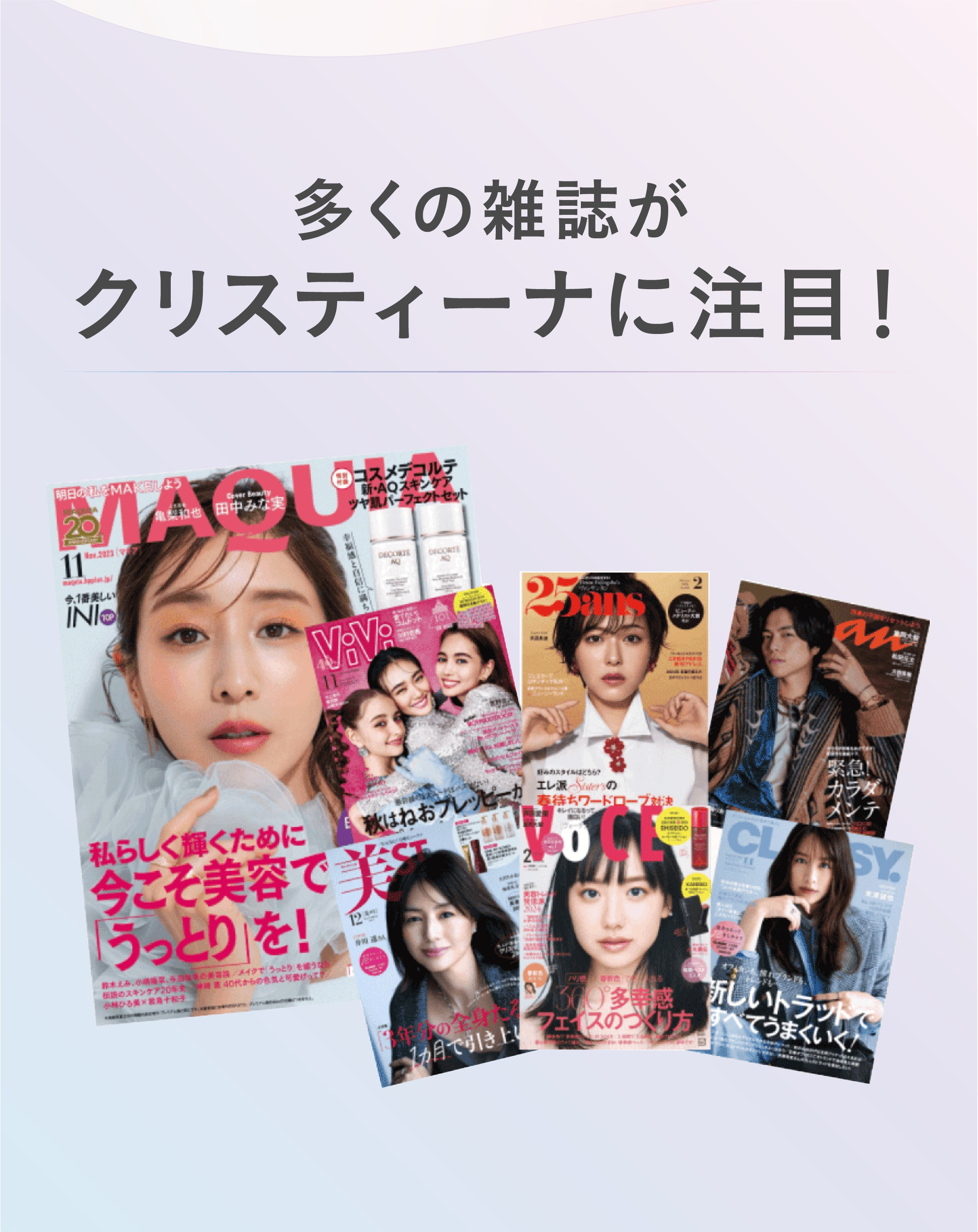 多くの雑誌がクリスティーナに注目！