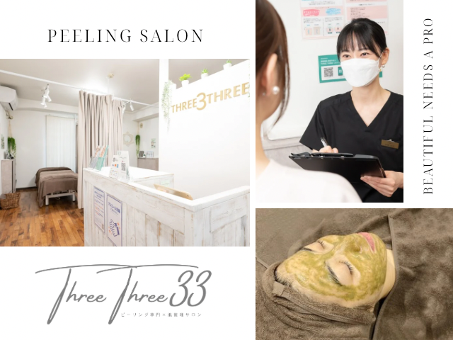 ピーリング専門×肌管理サロン THREE THREE【スリースリー】横浜