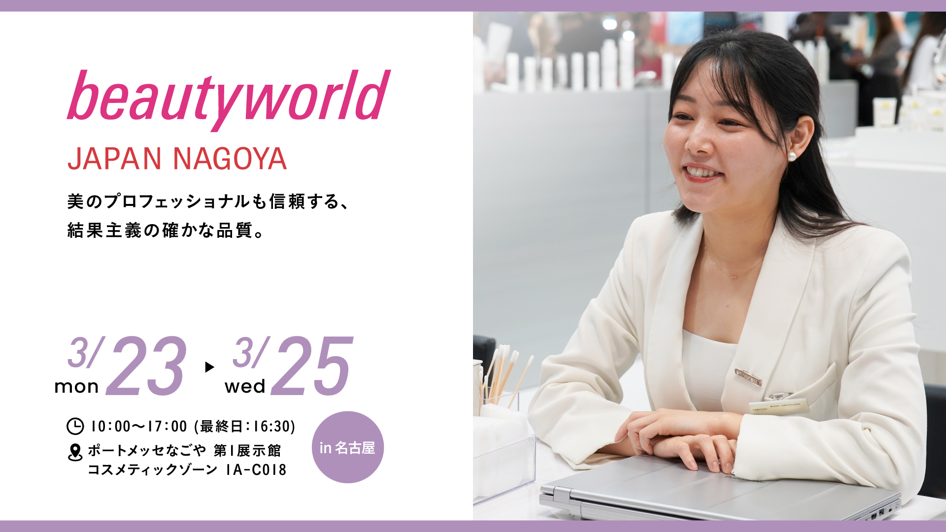 BWJ名古屋　クリスティーナ出展予定　美のプロフェッショナルも信頼する、結果主義の確かな品質