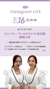 BWJ 名古屋直前インスタライブ　販売員が語るクリスティーナの魅力とは？　クリスティーナの強み　新シリーズNUDE解説　この時期の人気アイテムを深掘　来場者限定企画