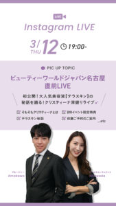 BWJ 名古屋直前インスタライブ　大人気美容液テラスキンの秘話を語る！クリスティーナ深掘りライブ クリスティーナとは？BWJイベント限定特典　テラスキン秘話　体験予約案内