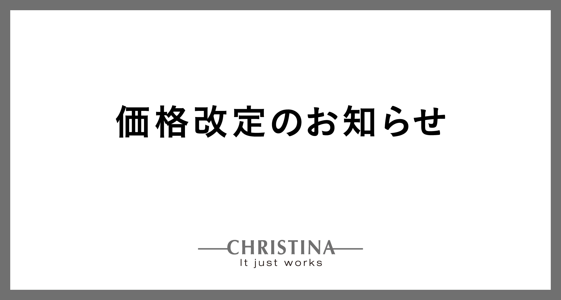 クリスティーナ価格改定